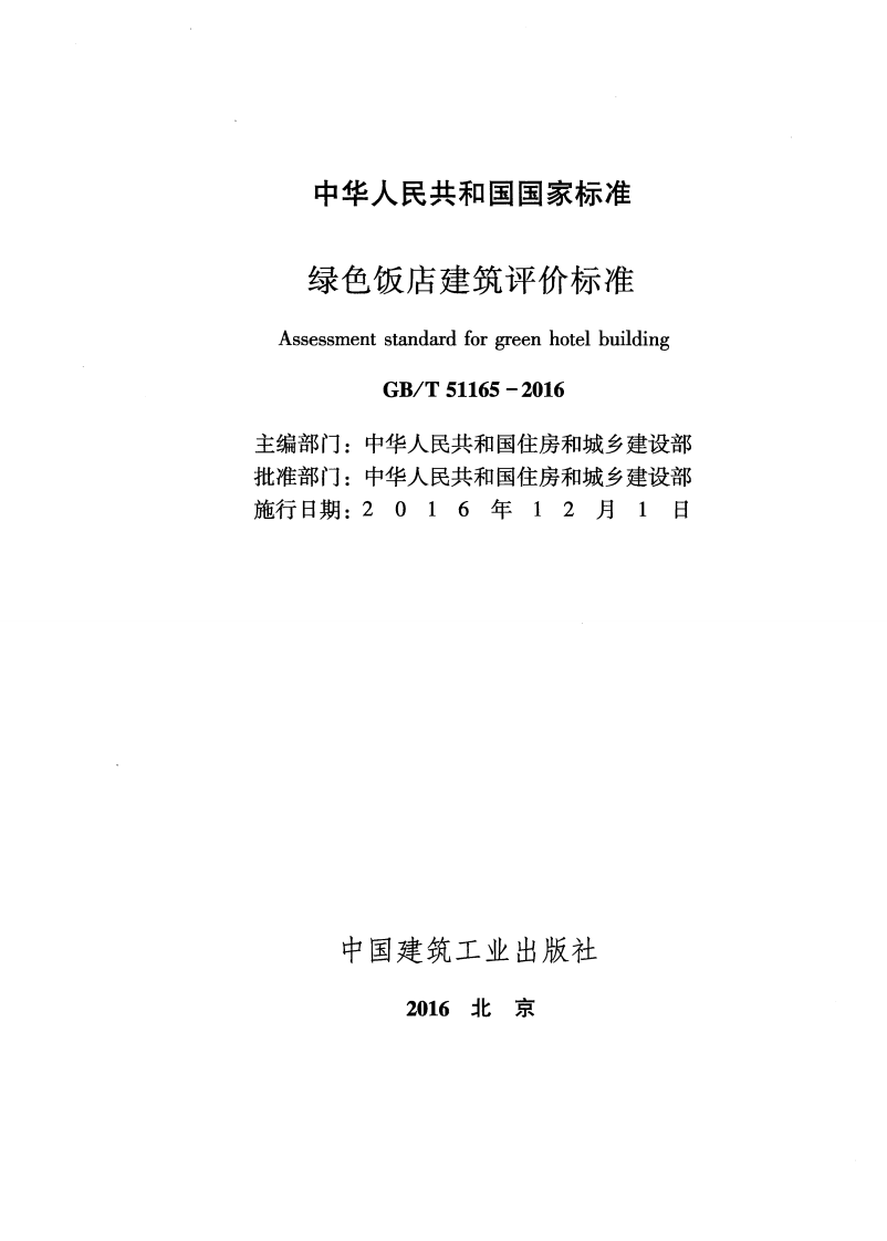 GB T 51165-2016《绿色饭店建筑评价标准》.pdf 第2页