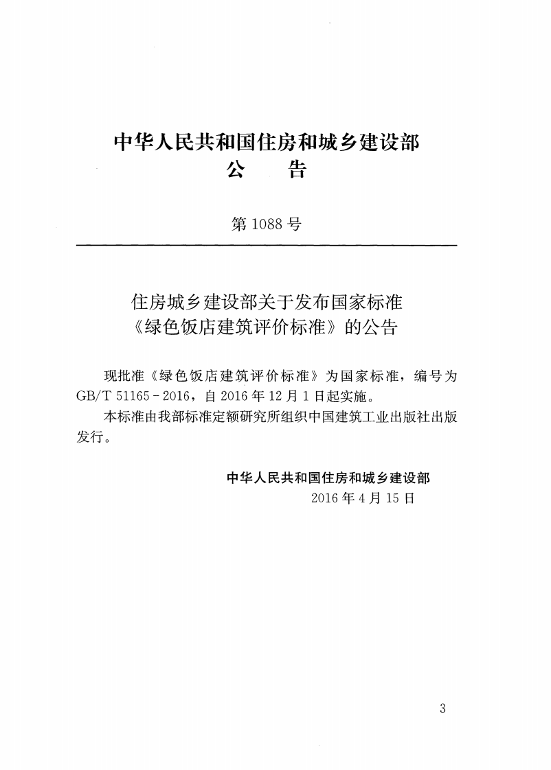 GB T 51165-2016《绿色饭店建筑评价标准》.pdf 第3页