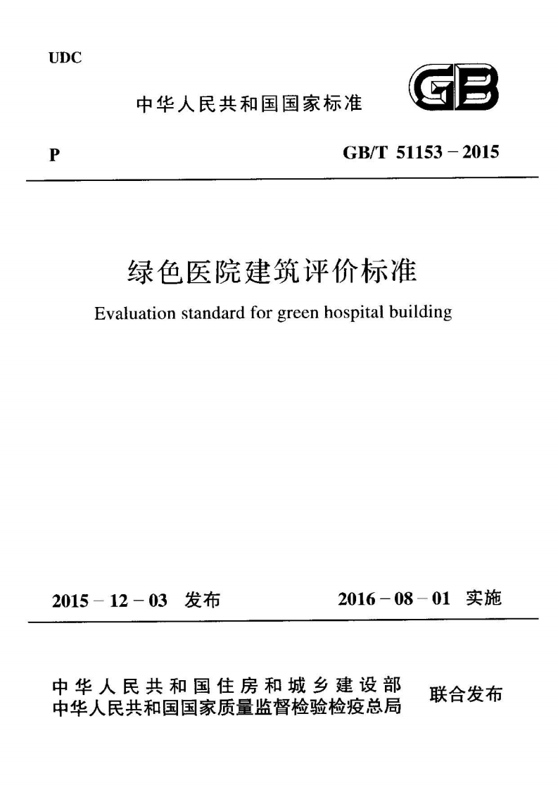 GB T 51153-2015《绿色医院建筑评价标准》.pdf 第2页