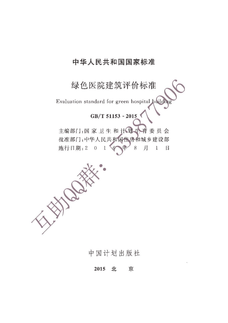 GB T 51153-2015《绿色医院建筑评价标准》.pdf 第3页