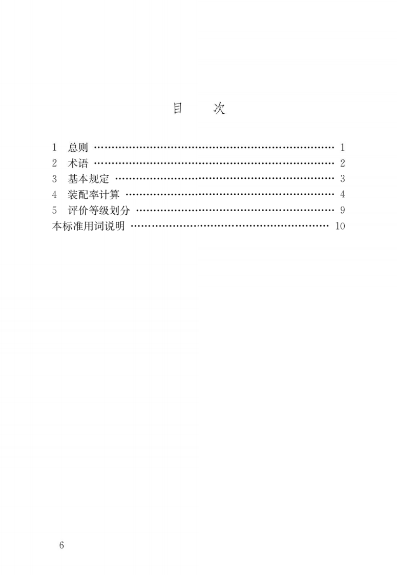 GB T 51129-2017《装配式建筑评价标准》.pdf 第3页
