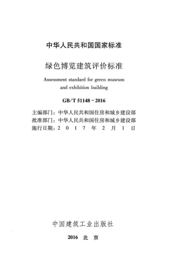 GB T 51148-2016《绿色博览建筑评价标准》.pdf 第2页