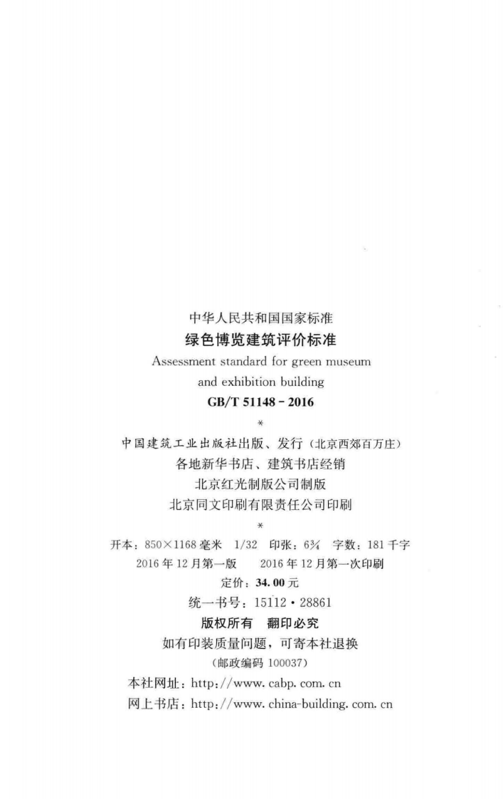 GB T 51148-2016《绿色博览建筑评价标准》.pdf 第3页