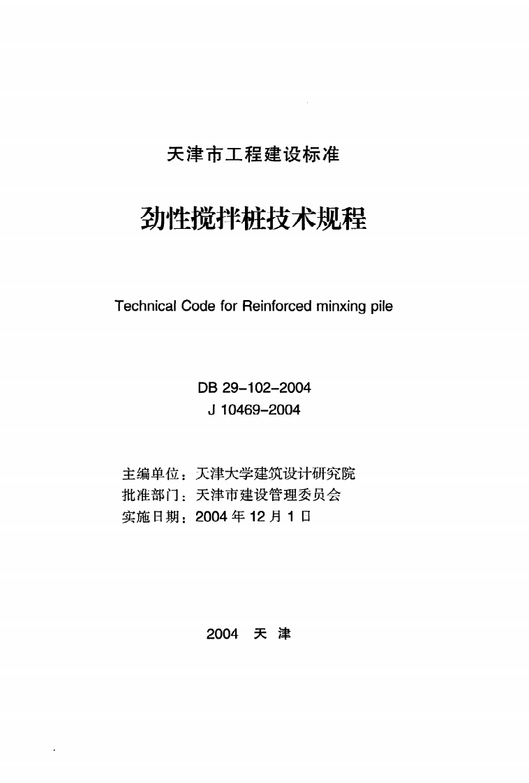 DB29-102-2004《劲性搅拌桩技术规程》.pdf 第2页