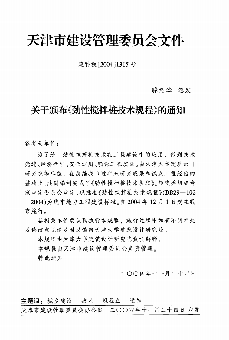 DB29-102-2004《劲性搅拌桩技术规程》.pdf 第3页