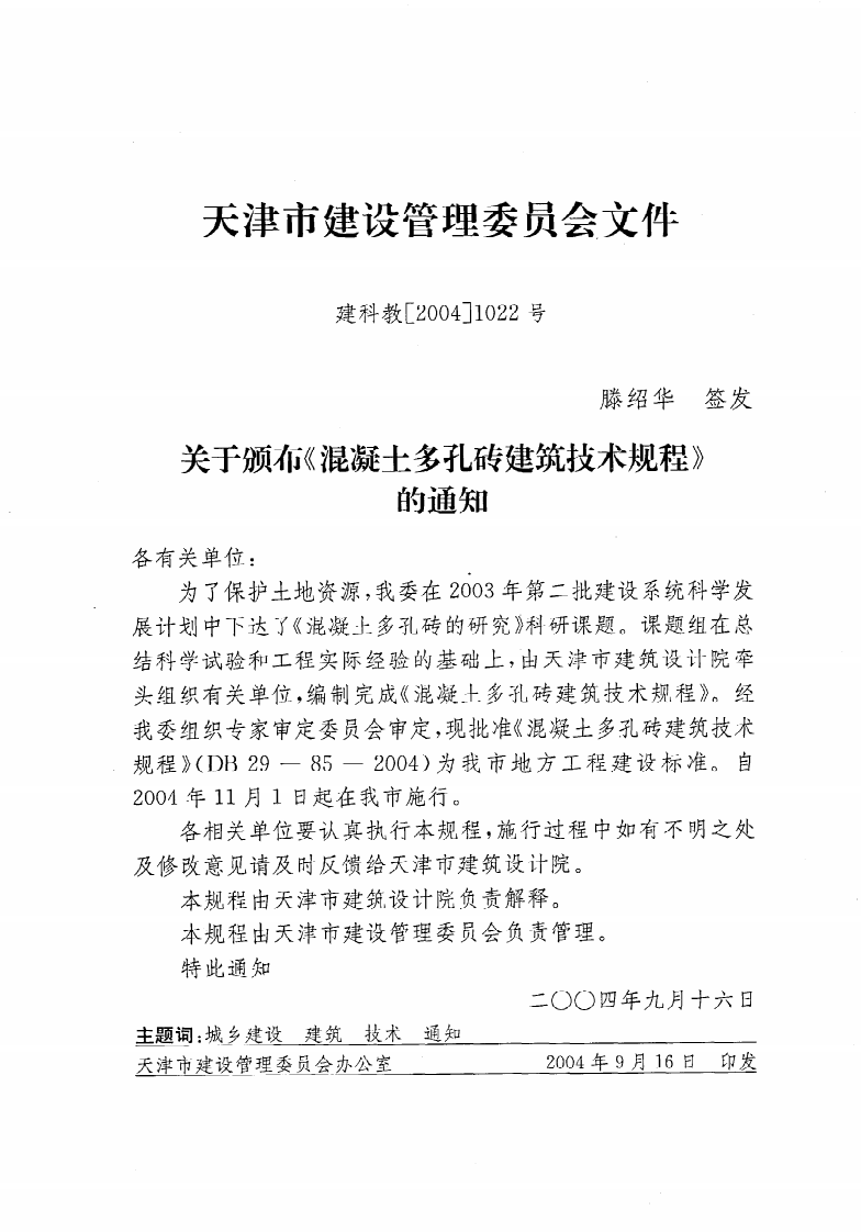DB29-85-2004《混凝土多孔砖建筑技术规程》.pdf 第2页