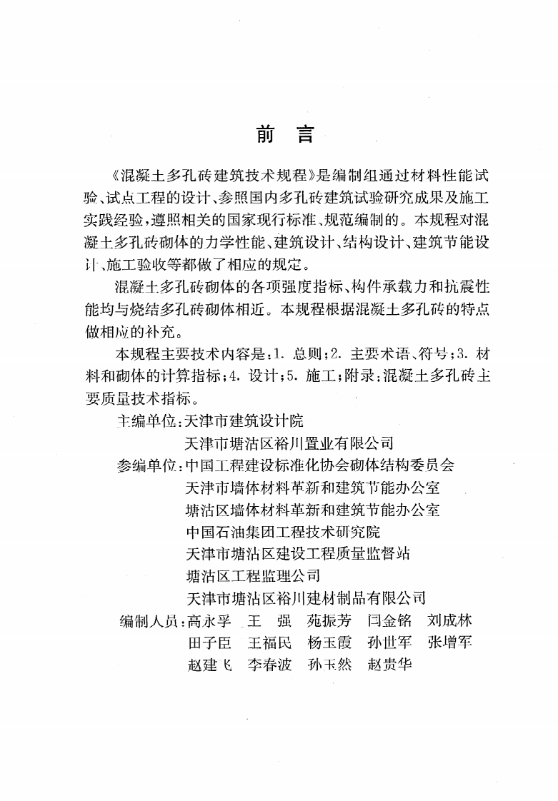 DB29-85-2004《混凝土多孔砖建筑技术规程》.pdf 第3页