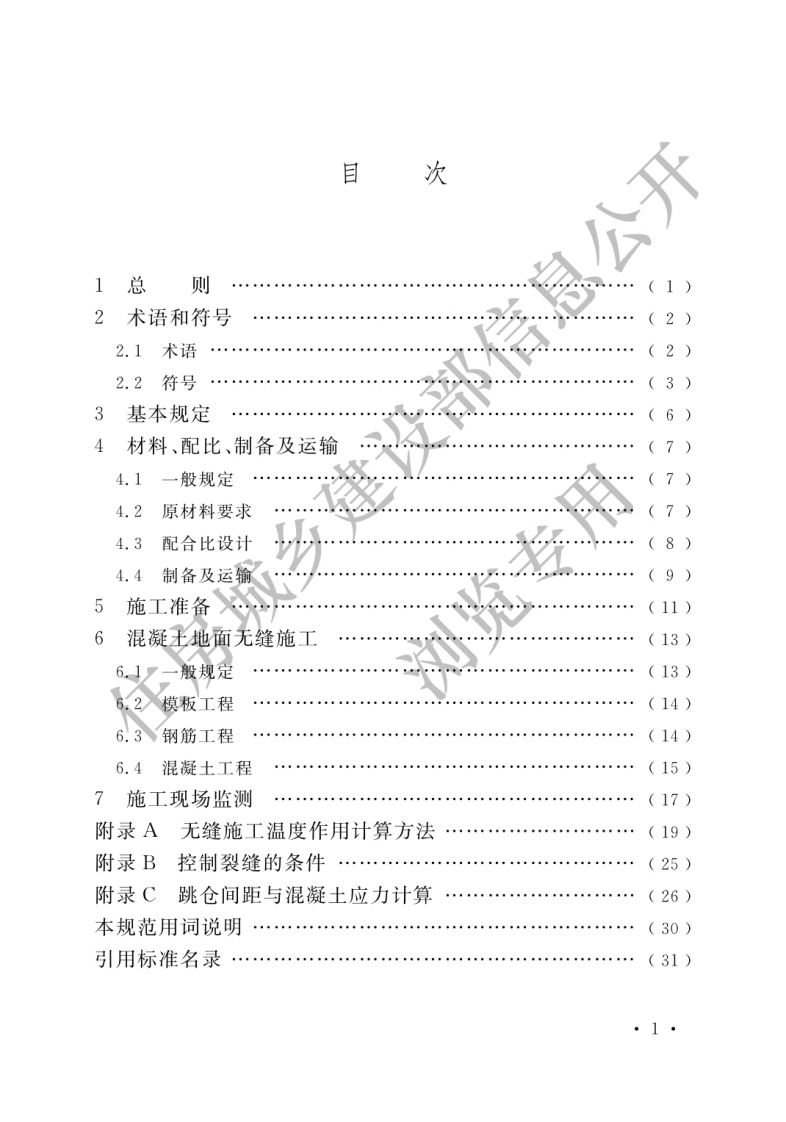 GB T 51025-2016《超大面积混凝土地面无缝施工技术规范》.pdf 第3页