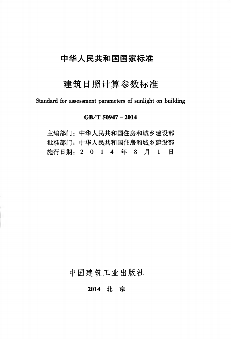 GB T 50947-2014《建筑日照计算参数标准》.pdf 第2页