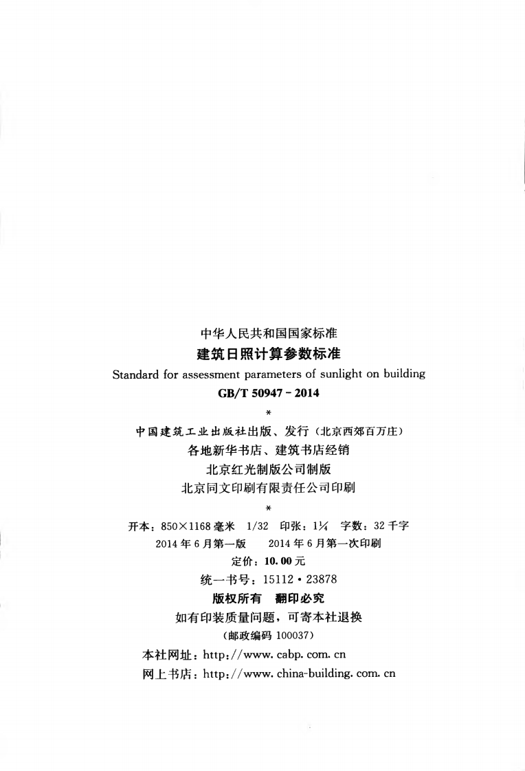 GB T 50947-2014《建筑日照计算参数标准》.pdf 第3页