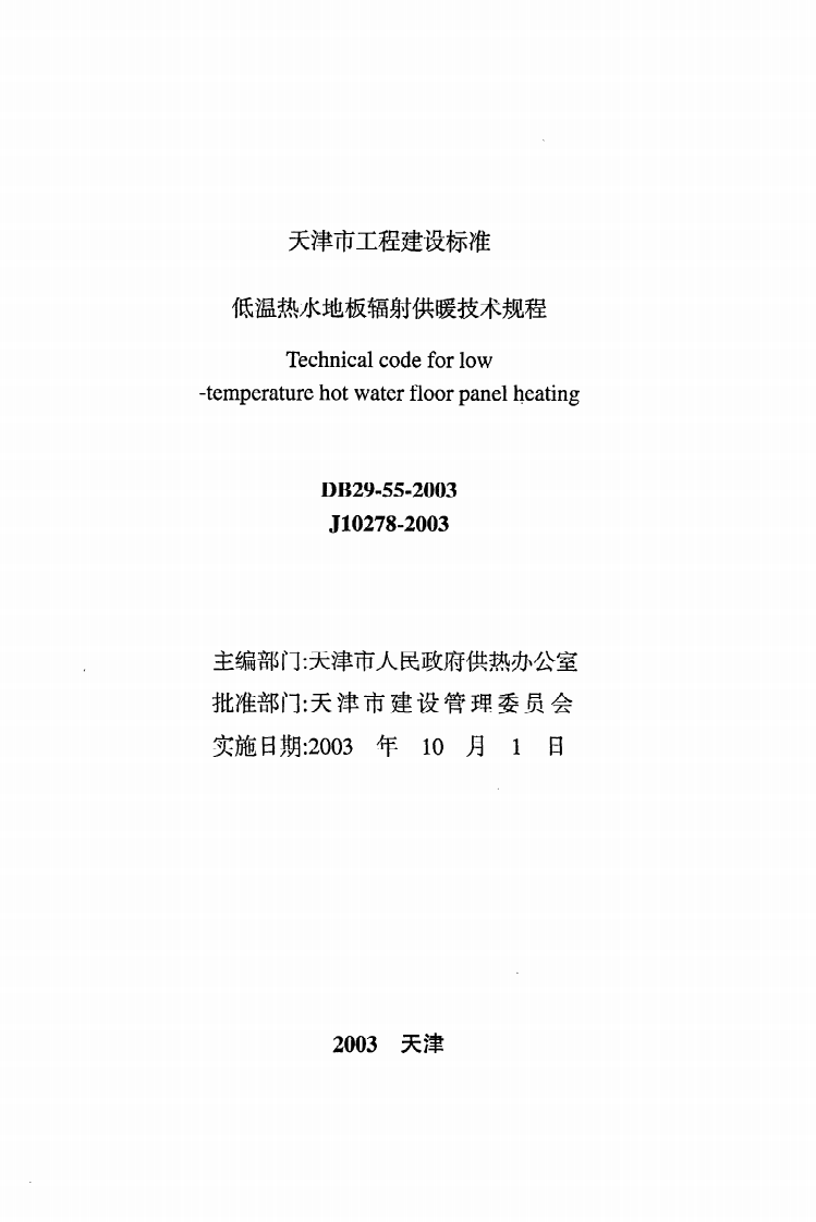 DB29-55-2003《低温热水地板辐射供暖技术规程》.pdf 第2页