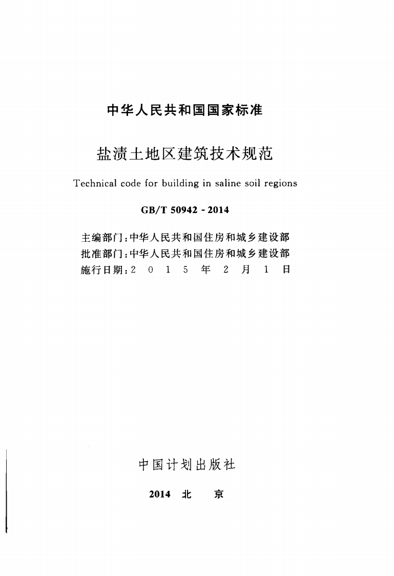 GB T 50942-2014《盐渍土地区建筑技术规范》.pdf 第2页