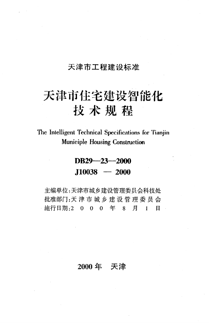 DB29-23-2000《天津市住宅建设智能化技术规程》.pdf 第2页