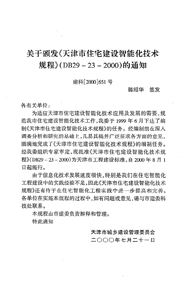 DB29-23-2000《天津市住宅建设智能化技术规程》.pdf 第3页