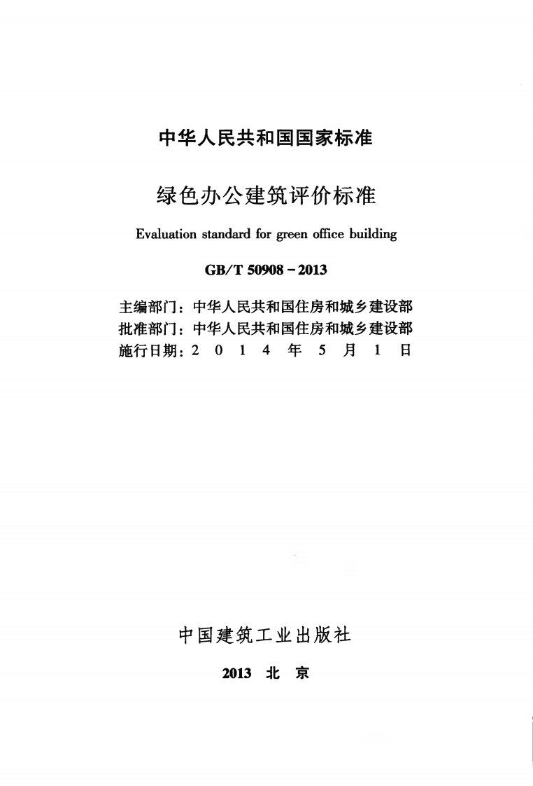 GB T 50908-2013《绿色办公建筑评价标准》.pdf 第2页