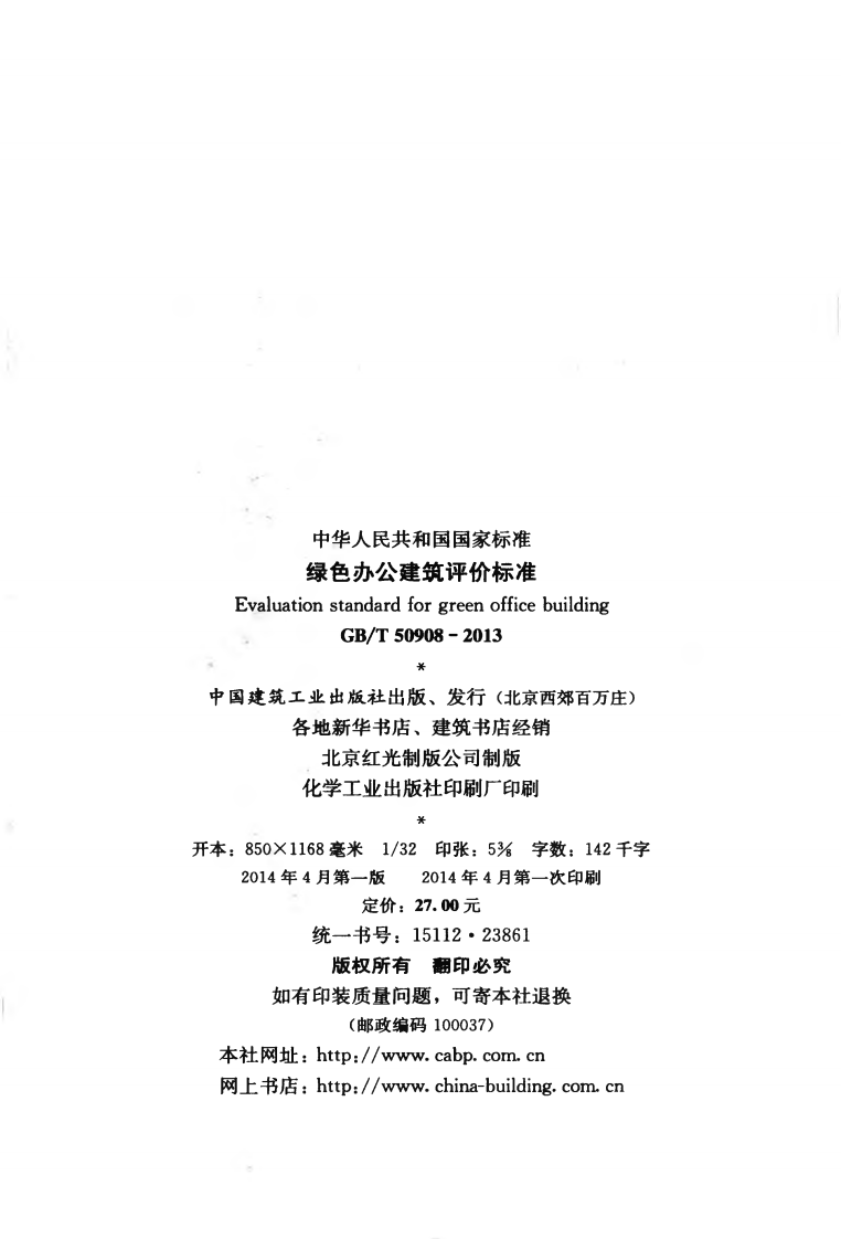 GB T 50908-2013《绿色办公建筑评价标准》.pdf 第3页