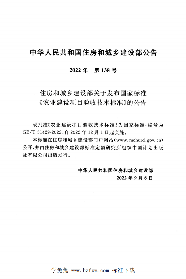 GBT 51429-2022 农业建设项目验收技术标准.pdf 第3页
