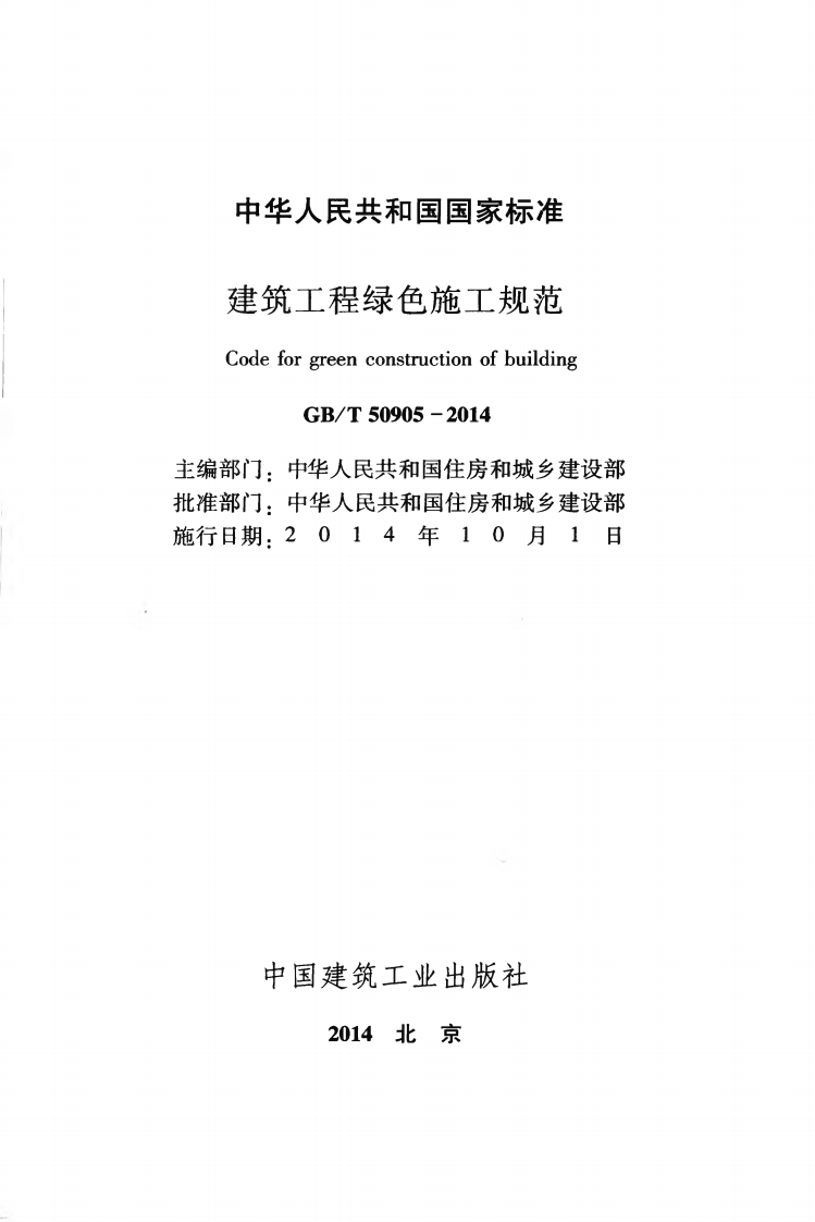 GB T 50905-2014《建筑工程绿色施工规范》.pdf 第2页