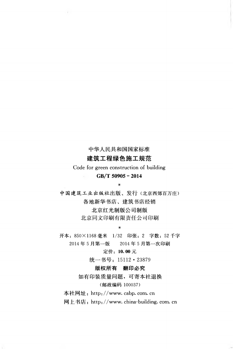 GB T 50905-2014《建筑工程绿色施工规范》.pdf 第3页