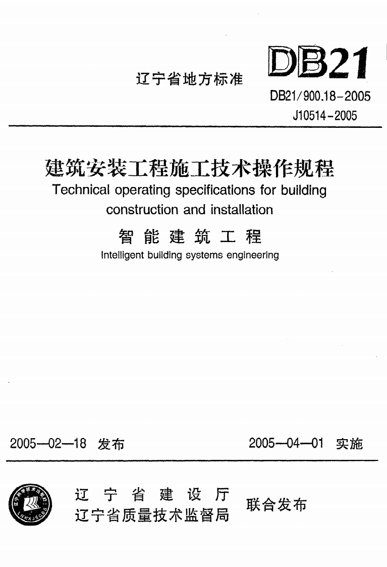 DB21 900.18-2005《建筑安装工程施工技术操作规程（智能建筑工程）》.pdf 第1页
