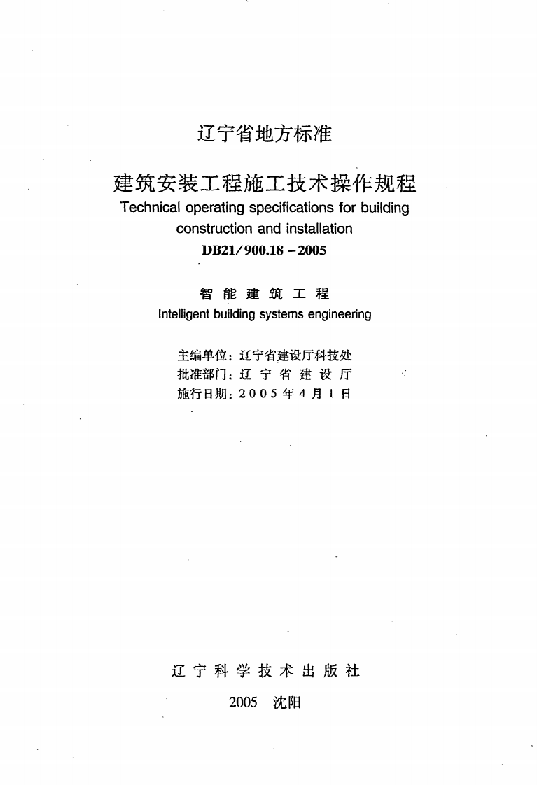 DB21 900.18-2005《建筑安装工程施工技术操作规程（智能建筑工程）》.pdf 第2页