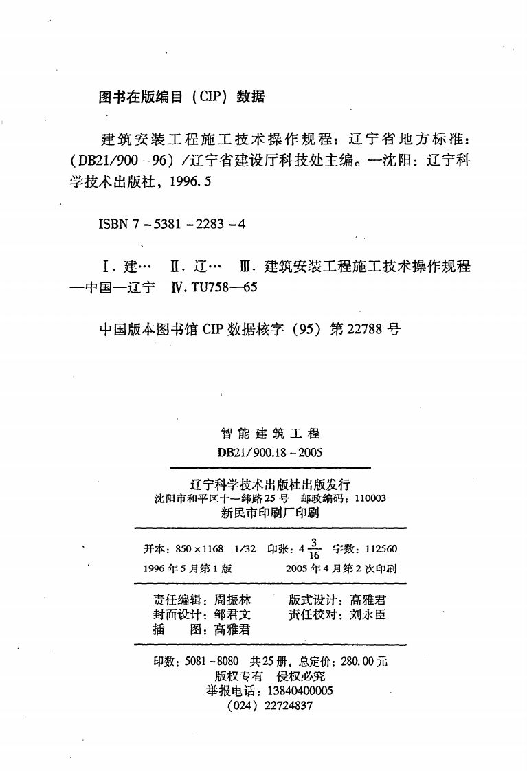 DB21 900.18-2005《建筑安装工程施工技术操作规程（智能建筑工程）》.pdf 第3页