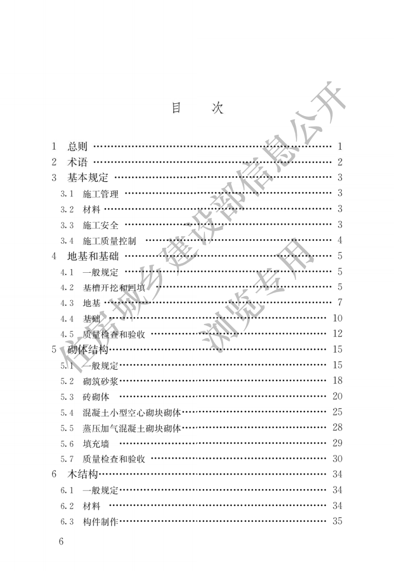 GB T 50900-2016 《村镇住宅结构施工及验收规范》.pdf 第3页