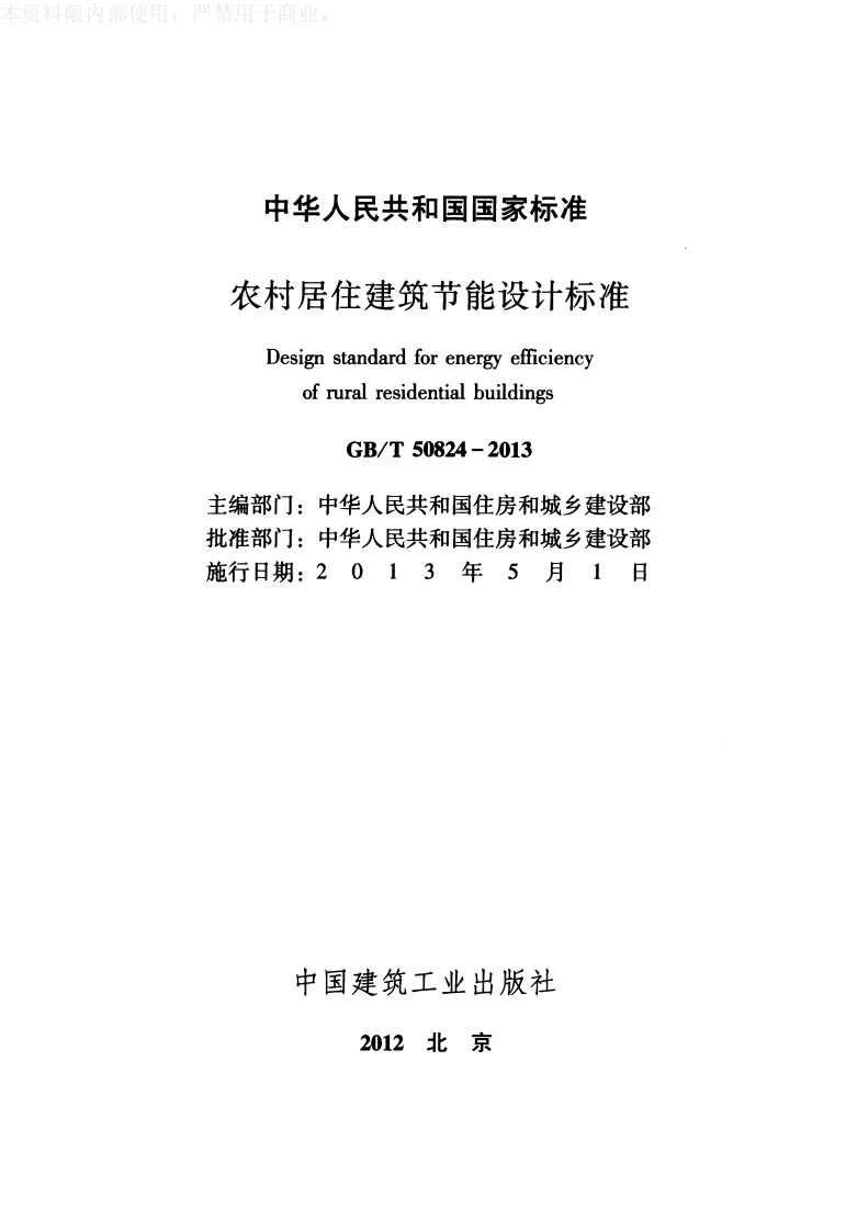 GB T 50824-2013《农村居住建筑节能设计标准》.pdf 第2页