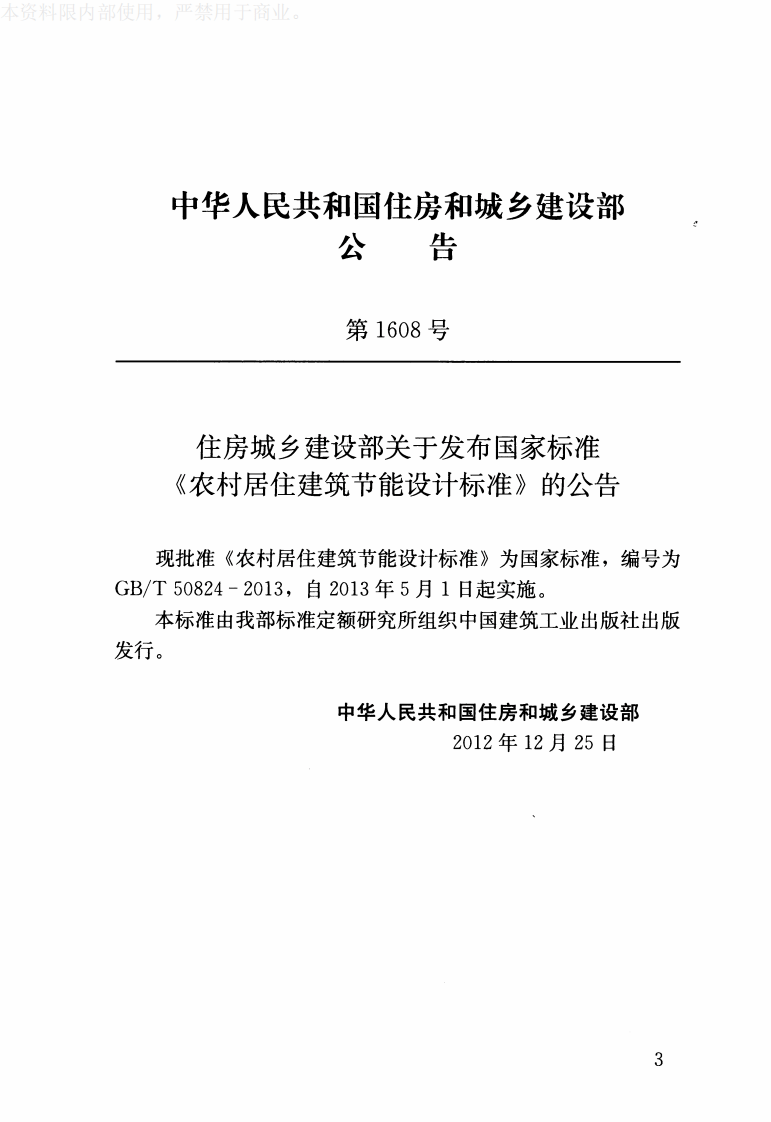 GB T 50824-2013《农村居住建筑节能设计标准》.pdf 第3页