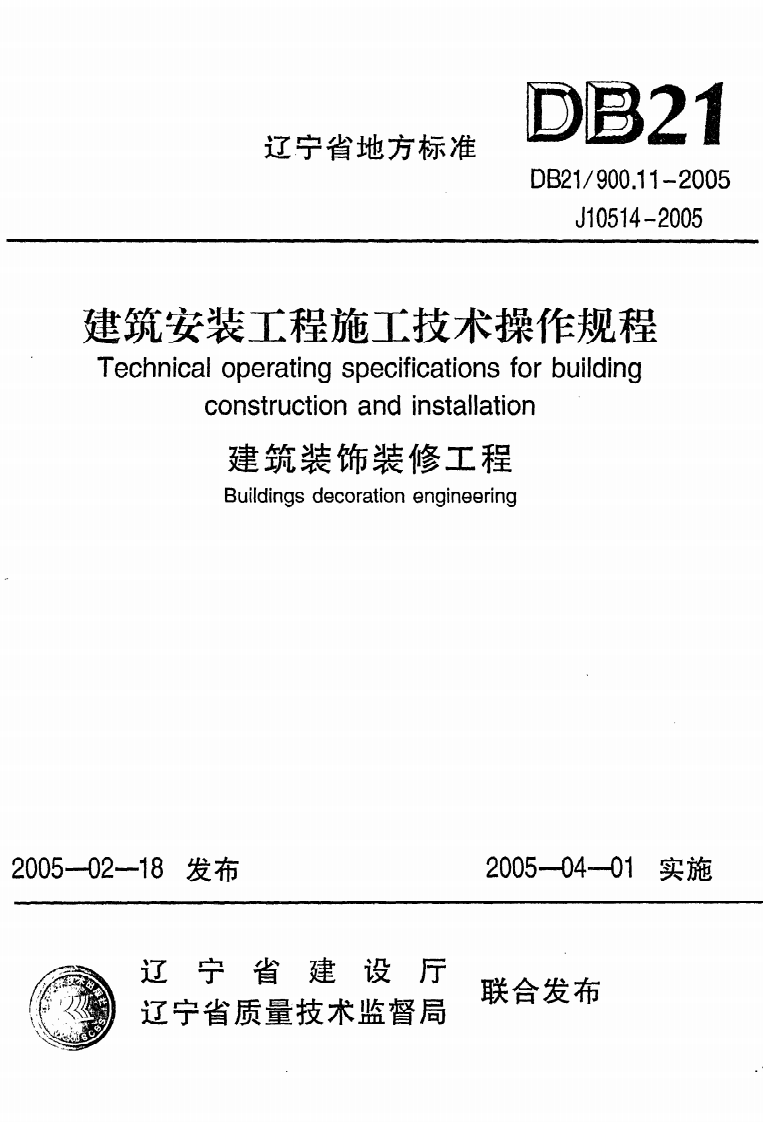 DB21 900.11-2005《建筑安装工程施工技术操作规程（建筑装饰装修工程）》.pdf 第1页