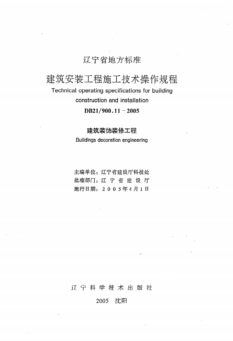 DB21 900.11-2005《建筑安装工程施工技术操作规程（建筑装饰装修工程）》.pdf 第2页