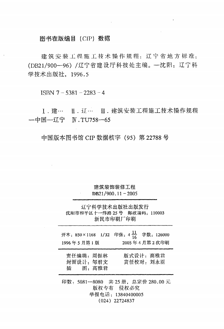 DB21 900.11-2005《建筑安装工程施工技术操作规程（建筑装饰装修工程）》.pdf 第3页
