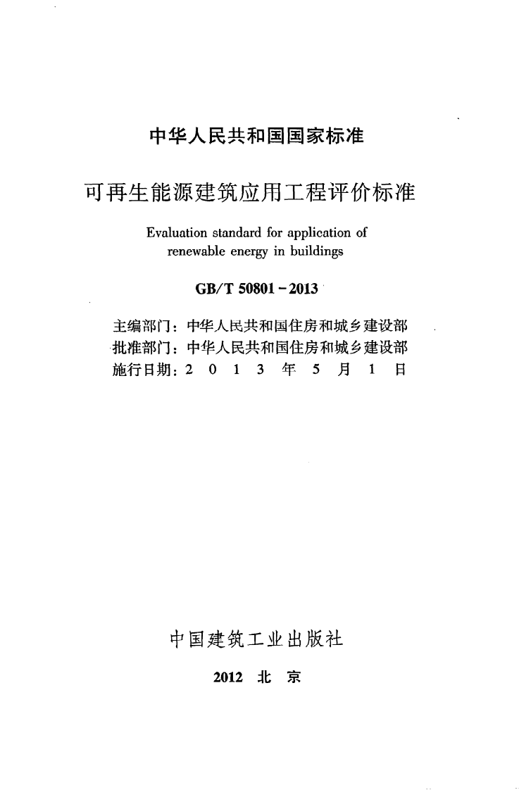 GB T 50801-2013《可再生能源建筑应用工程评价标准》.pdf 第2页