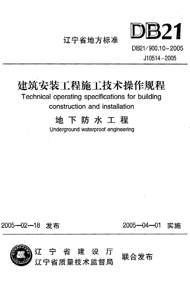 DB21 900.10-2005《建筑安装工程施工技术操作规程（地下防水工程）》.pdf 第1页
