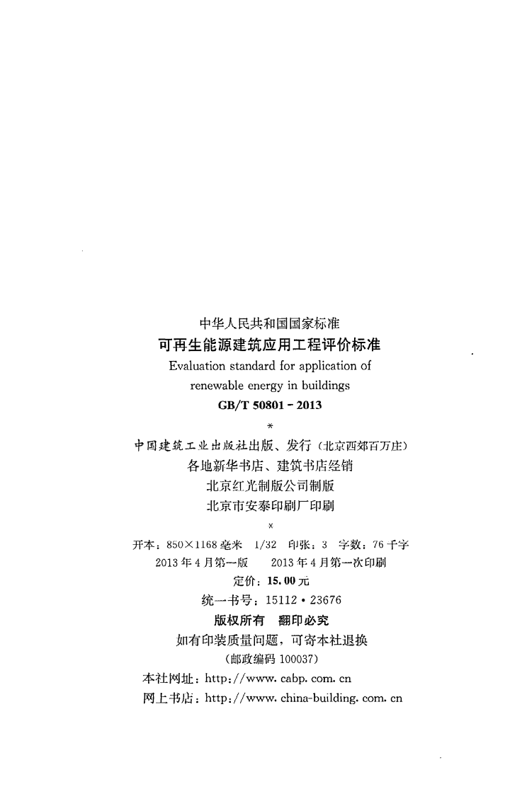 GB T 50801-2013《可再生能源建筑应用工程评价标准》.pdf 第3页