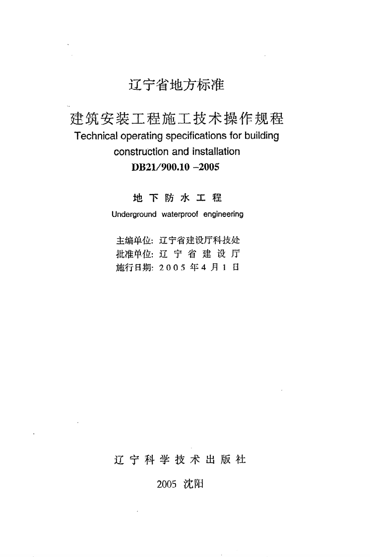 DB21 900.10-2005《建筑安装工程施工技术操作规程（地下防水工程）》.pdf 第2页