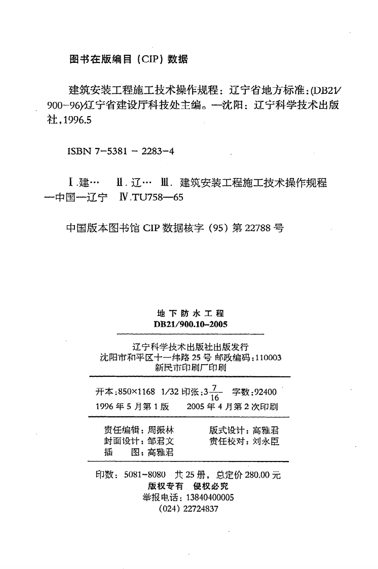 DB21 900.10-2005《建筑安装工程施工技术操作规程（地下防水工程）》.pdf 第3页