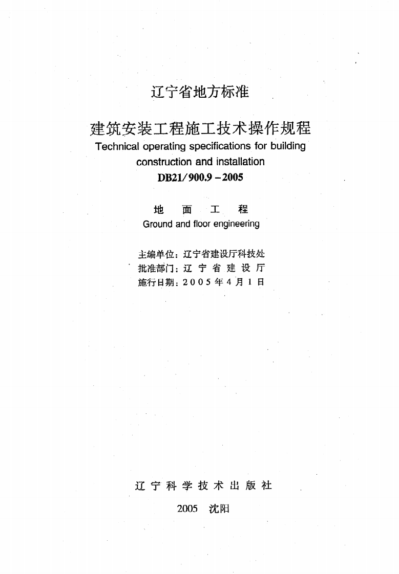 DB21 900.9-2005《建筑安装工程施工技术操作规程（地面工程）》.pdf 第2页