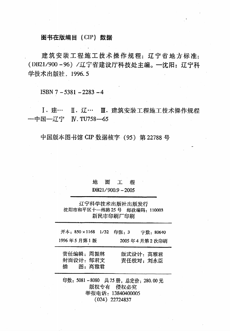 DB21 900.9-2005《建筑安装工程施工技术操作规程（地面工程）》.pdf 第3页
