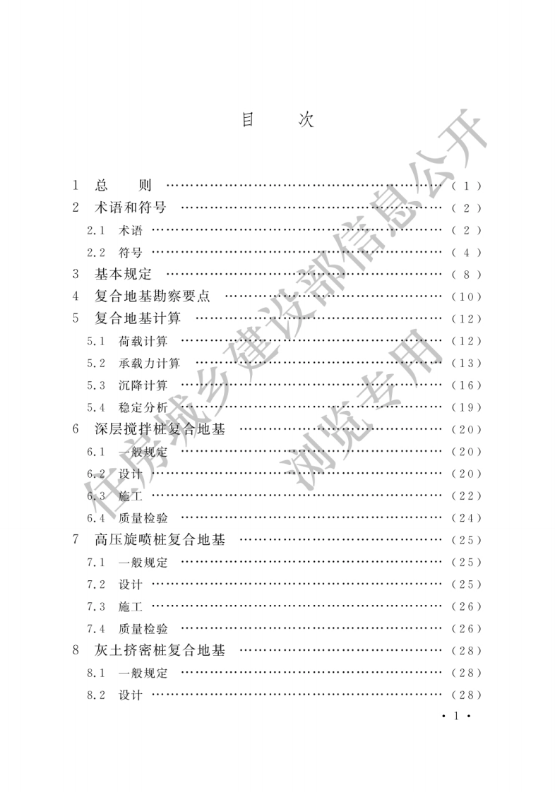 GB T 50783-2012《复合地基技术规范》.pdf 第3页