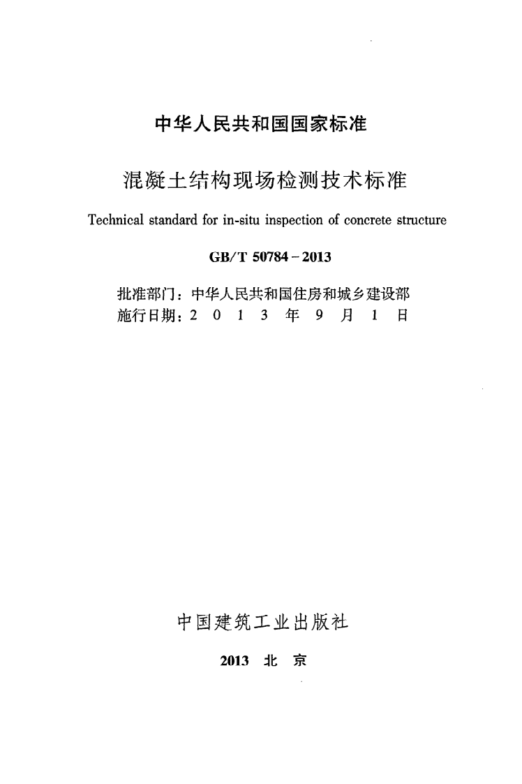GB T 50784-2013《混凝土结构现场检测技术标准》.pdf 第2页