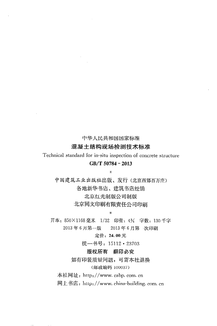 GB T 50784-2013《混凝土结构现场检测技术标准》.pdf 第3页