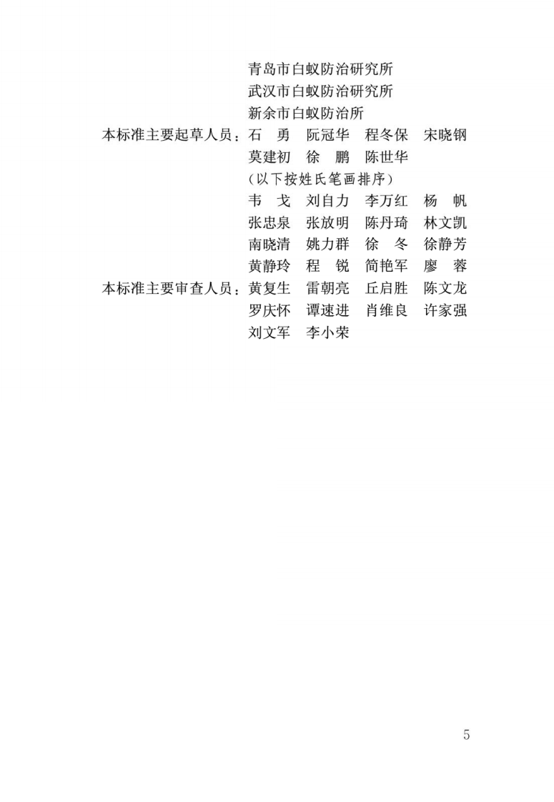 GB T 50768-2012《白蚁防治工程基本术语标准》.pdf 第2页
