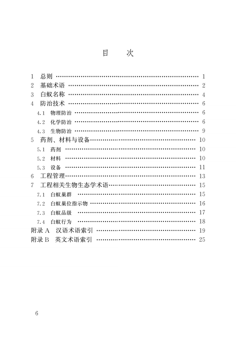 GB T 50768-2012《白蚁防治工程基本术语标准》.pdf 第3页
