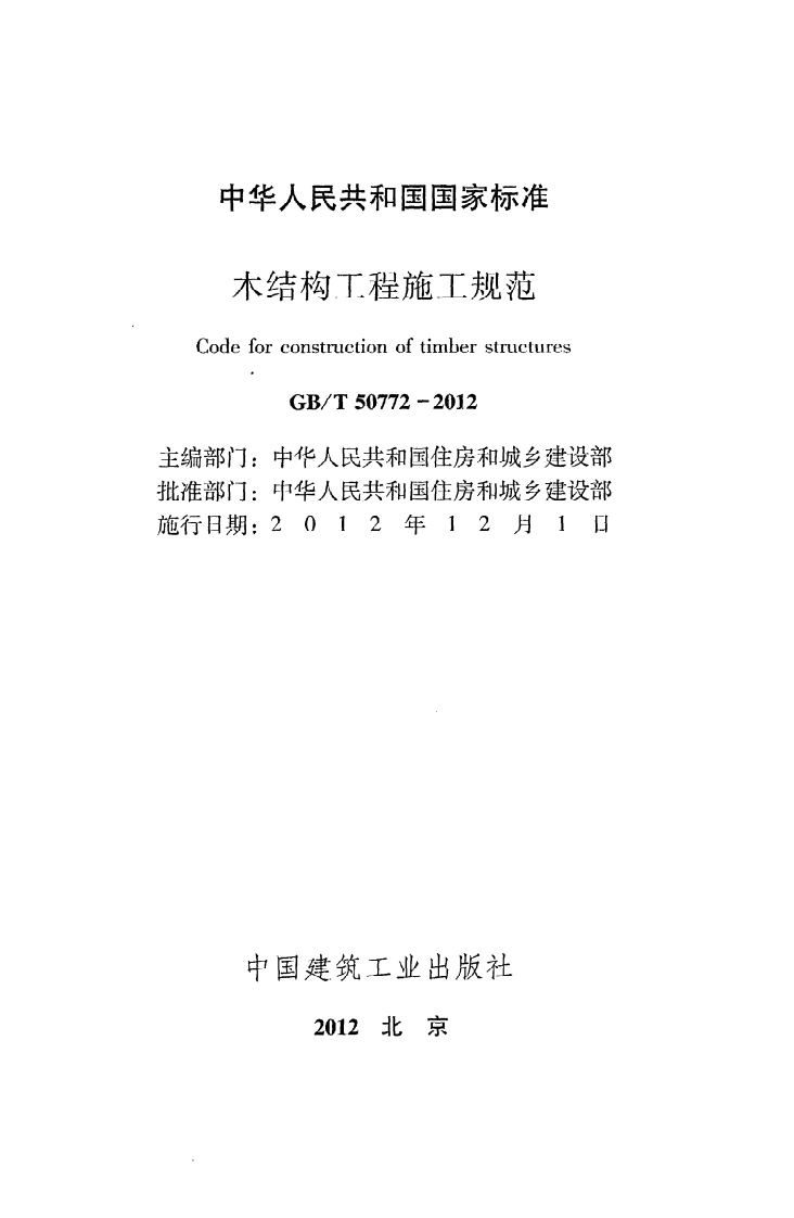 GB T 50772-2012《木结构工程施工规范》.pdf 第2页