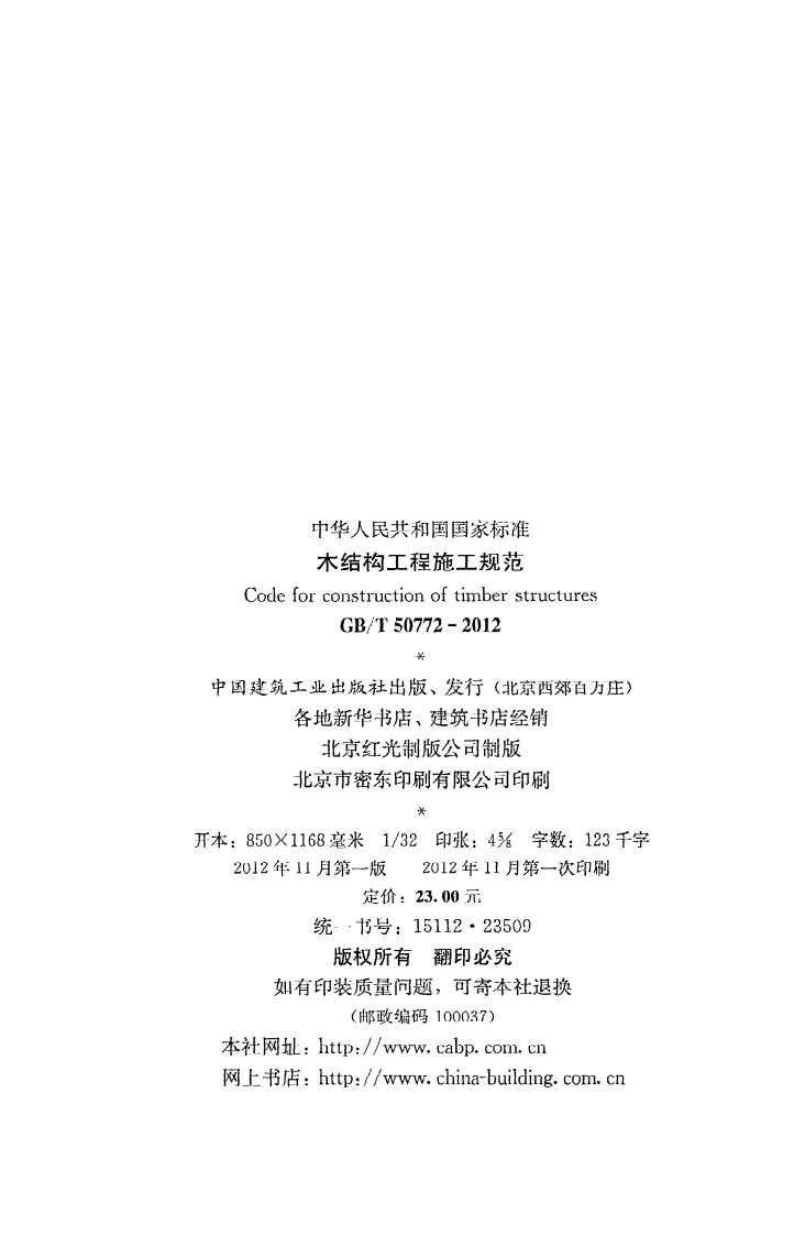 GB T 50772-2012《木结构工程施工规范》.pdf 第3页