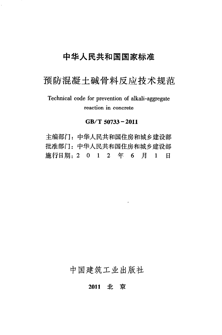 GB T 50733-2011《预防混凝土碱骨料反应技术规范》.pdf 第2页