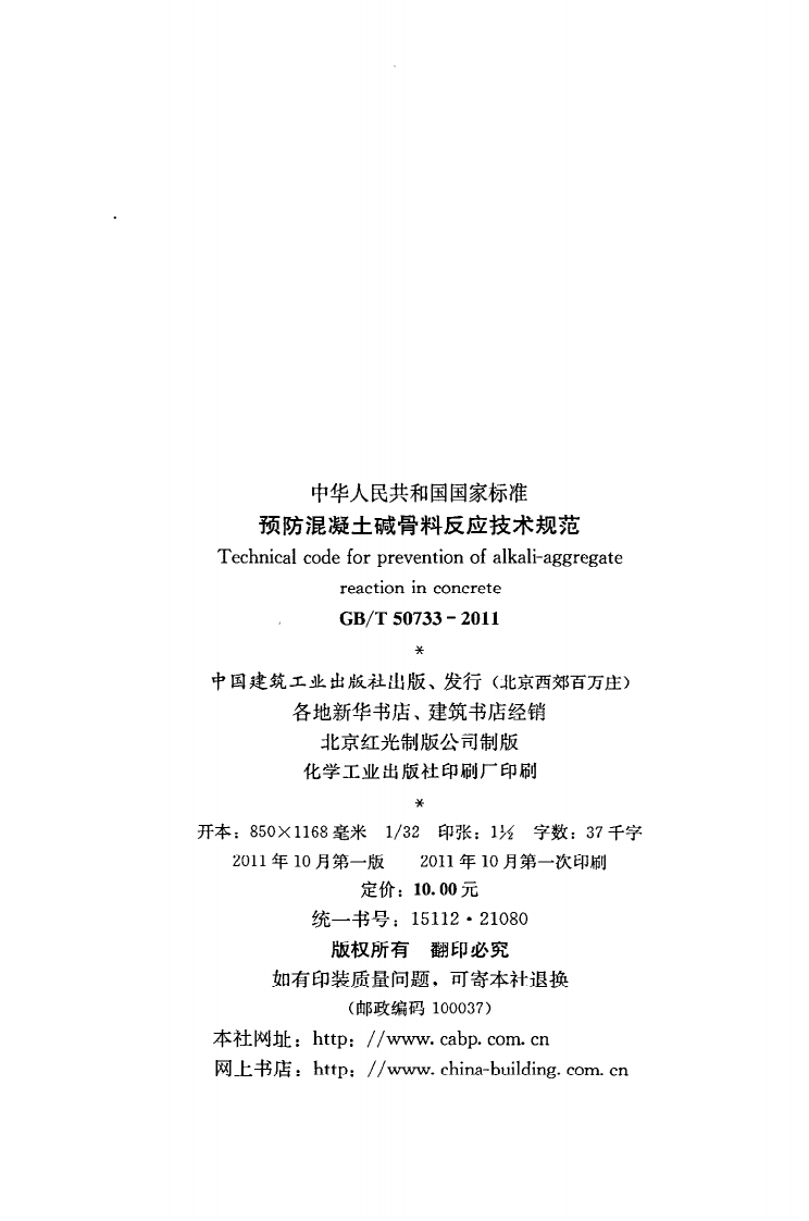 GB T 50733-2011《预防混凝土碱骨料反应技术规范》.pdf 第3页