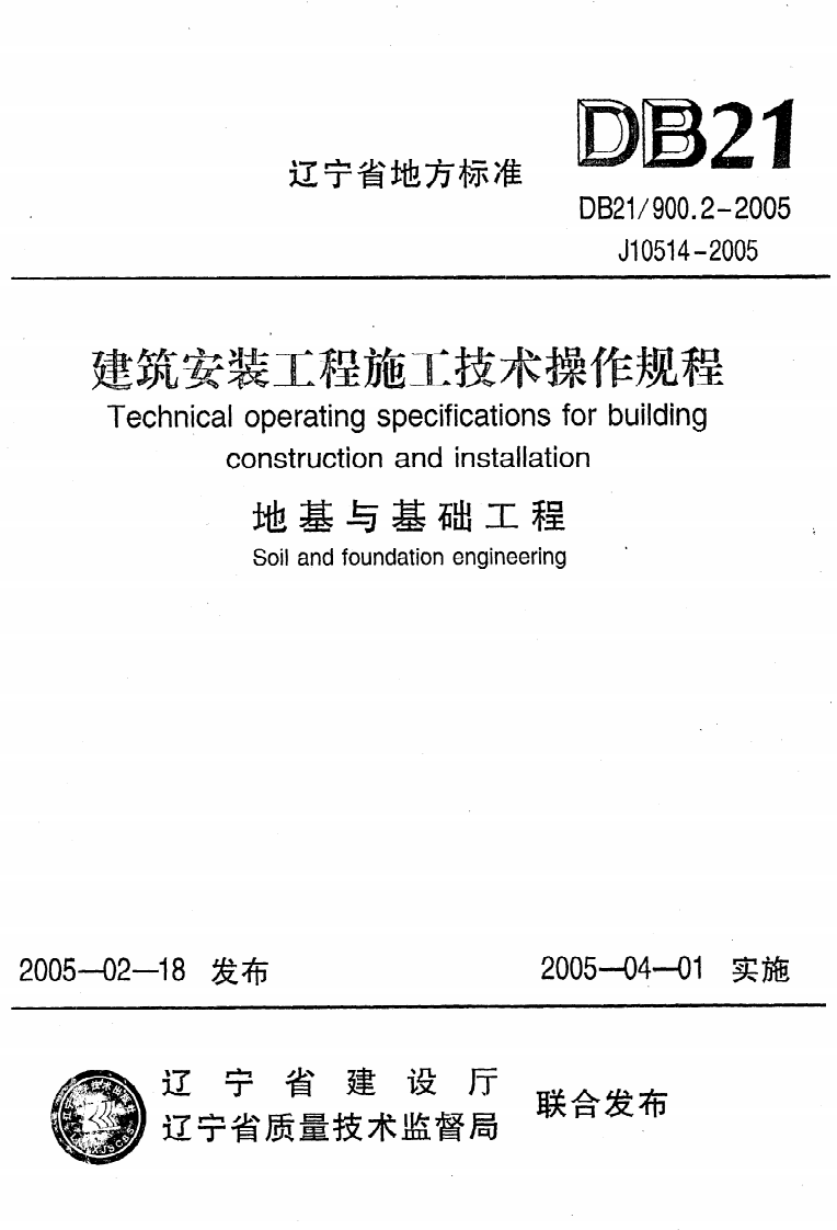 DB21 900.2-2005《建筑安装工程施工技术操作规程（地基与基础工程）》.pdf 第1页