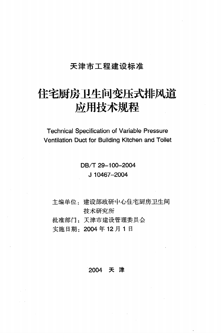 DB T29-100-2004《住宅厨房卫生间变压式排风道应用技术规程》.pdf 第2页